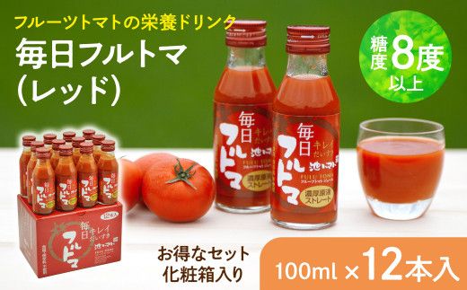 トマトジュース 無塩 無添加 毎日フルトマ（レッド100ml）12本セット 100ml × 12本入 1本に約5個分のフルーツトマト 糖度8度以上 ドリンク 飲み物 【池トマト】 [BQAG003]