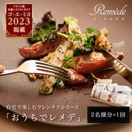 自宅で楽しむフレンチフルコース「おうちでレメデ」(2名様×1回) 高リピート率/にかほガストロノミー  ゴ エ ミヨ2023掲載店 2人前 フランス料理 お取り寄せ 冷蔵 有名店の味 Remede nikaho ニカホ 記念日 誕生日 グルメ 食品 惣菜 
