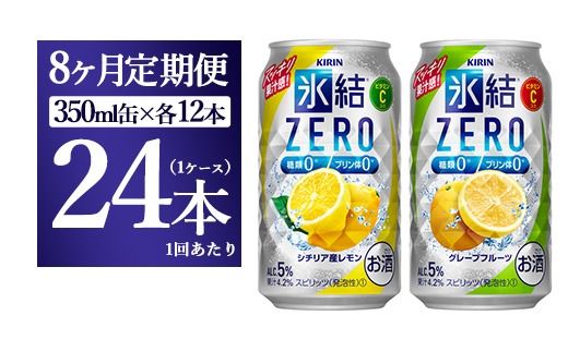 【8ヵ月定期便】キリン氷結ZERO レモン＆グレープフルーツ飲み比べセット 350ml×24本(2種×12本) | お酒　チューハイ