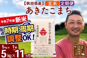 ※令和7年産 新米※《定期便11ヶ月》秋田県産 あきたこまち 5kg【玄米】(5kg小分け袋) 2025年産 お届け時期選べる お届け周期調整可能 隔月に調整OK お米 すずき農産|szap-20311