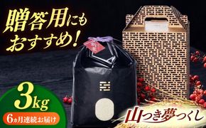 【全6回定期便】  農薬 を使わずに育てた 山つき   夢つくし 3kg【築上町】 / itoshimacco / 株式会社やました[ABEX011]