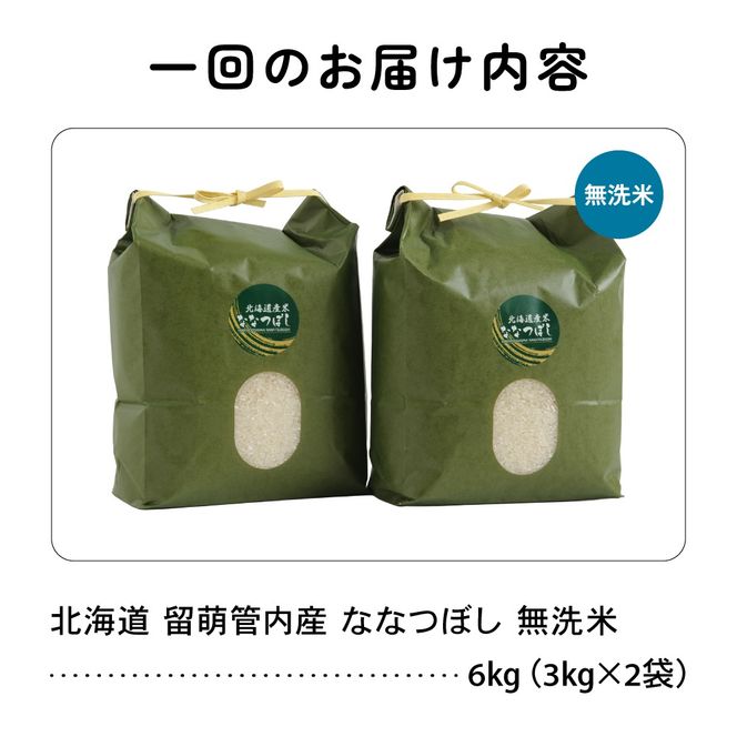 お米 3ヵ月定期便 北海道 留萌管内産 ななつぼし 無洗米 6kg(3kg×2袋) R004-057