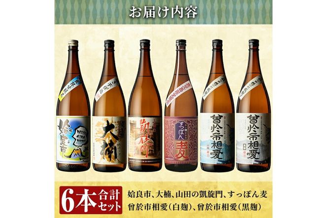 a916 鹿児島本格芋焼酎飲み比べ！オススメ鹿児島限定焼酎6本セット大(各1800ml)「姶良市、大楠、山田の凱旋門、すっぽん麦、曽於市相愛白麹、曽於市相愛黒麹」酒 焼酎 本格芋焼酎 本格焼酎 芋焼酎 1.8L 木樽蒸留 鹿児島限定 姶良市限定【南国リカー】