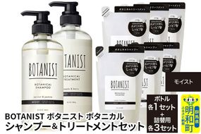 BOTANIST ボタニスト ボタニカル シャンプー＆トリートメント【セット】 【モイスト】 ボトル1セット、詰替3セット [ボタニスト BOTANIST シャンプー トリートメント おすすめ 人気 サラサラ しっとり ボリューム まとまり ぼたにすと 頭皮ケア ダメージ リンス ストレート うねり ダメージ補修 美容 詰替え 大容量]|10_ine-200301m