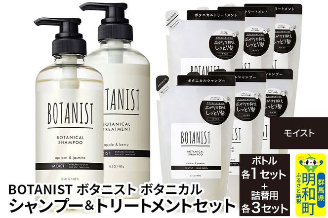 BOTANIST ボタニスト ボタニカル シャンプー＆トリートメント【セット】 【モイスト】 ボトル1セット、詰替3セット [ボタニスト BOTANIST シャンプー トリートメント おすすめ 人気 サラサラ しっとり ボリューム まとまり ぼたにすと 頭皮ケア ダメージ リンス ストレート うねり ダメージ補修 美容 詰替え 大容量]|10_ine-200301m