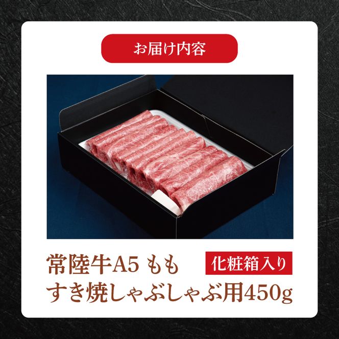 FL-25　【お中元対応可】常陸牛A5　もも　すき焼しゃぶしゃぶ用450ｇ　化粧箱入り