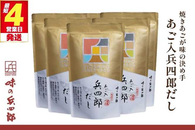 出汁 あご入兵四郎だし 9g 30袋 計5p セット [ 味の兵四郎 福岡県 筑紫野市 21760202] ふるさと納税 あご出汁 あごだし 兵四郎だし だし ダシ だしパック 出汁パック 粉末