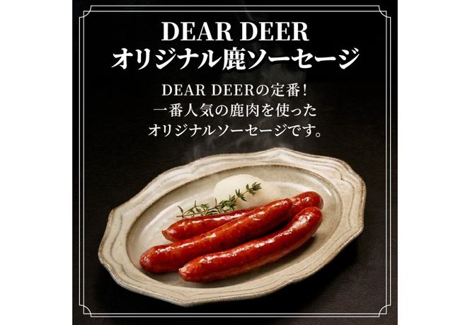 ジビエおまかせセット　 ジビエ 鹿肉 ソーセージ パテ・ド・カンパーニュ おつまみ セット DEARDEER SDGs 山梨 富士吉田
