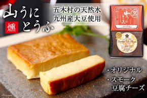 五木屋本舗の山うにとうふ 「燻」 [五木屋本舗 熊本県 五木村 51120282] 豆腐味噌漬 九州産大豆・天然水使用 熊本県 特産 とうふ 豆腐 味噌漬  みそ漬  スモーク豆腐チーズ 豆腐チーズ とうふチーズ 燻製 スモーク  発酵 発酵食品 大豆食品 冷蔵