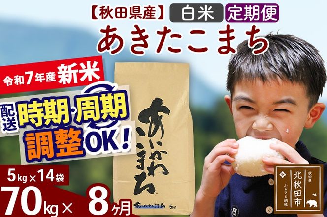 ※令和7年産 新米※《定期便8ヶ月》秋田県産 あきたこまち 70kg【白米】(5kg小分け袋) 2025年産 お届け時期選べる お届け周期調整可能 隔月に調整OK お米 藤岡農産|foap-11408