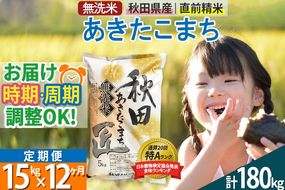 【無洗米】＜令和8年産 新米予約＞《定期便12ヶ月》秋田県産 あきたこまち 15kg (5kg×3袋) ×12回 15キロ お米 匠 |02_snk-030712