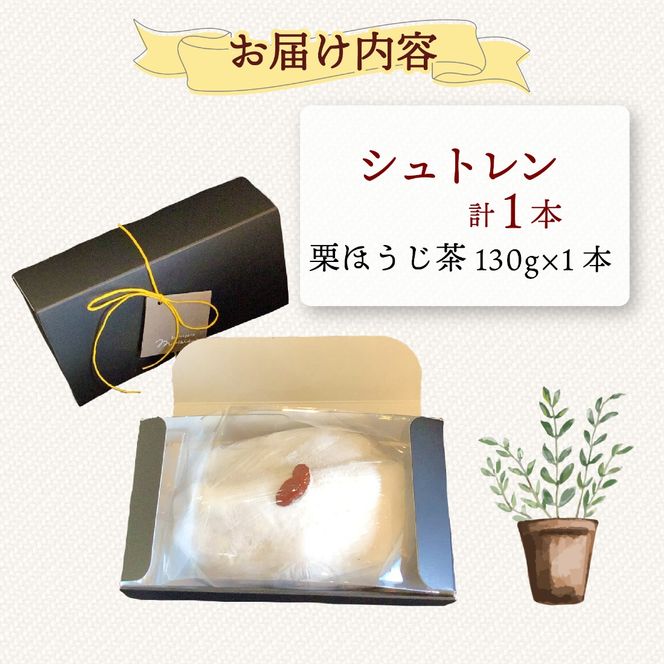 シュトレン 栗ほうじ茶 1本 約130g  シュトーレン お菓子 栗  甘露煮 ほうじ茶 茶 和風 洋菓子 デザート スイーツ パン ドライフルーツ クリスマス ドイツ 菓子パン 静岡県 藤枝市