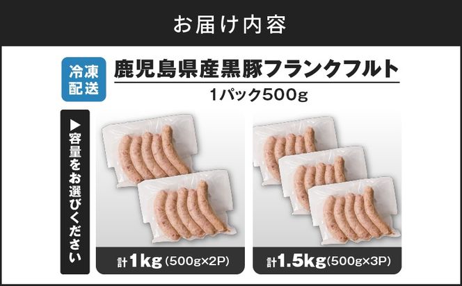 【14営業日以内に発送】＜容量選べる！＞鹿児島県産黒豚フランクフルト 1kg or 1.5kg　K025-002