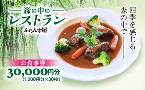森の中のレストランふらんす屋 お食事券 30,000円分（1,000円分×30枚） SMCB010