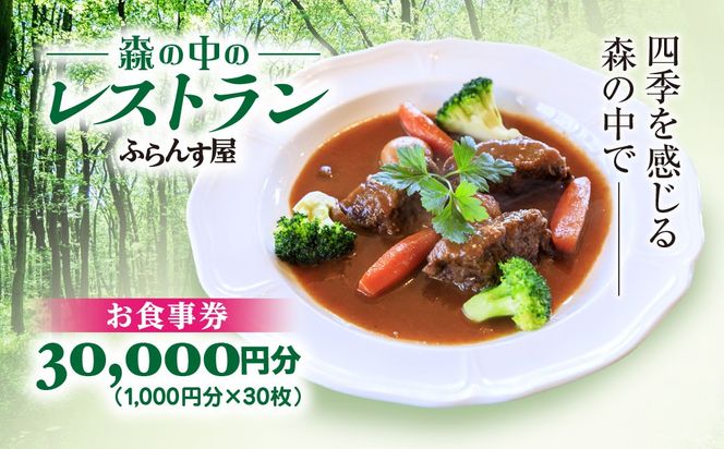 森の中のレストランふらんす屋 お食事券 30,000円分（1,000円分×30枚） SMCB010