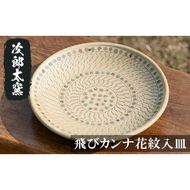 a068 飛びカンナ花紋入皿！鹿児島県の無形文化財の伝統的窯元が作る伝統工芸品！おしゃれな大皿食器 【次郎太窯】