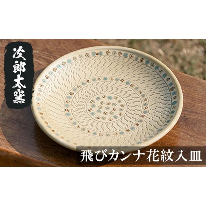 a068 飛びカンナ花紋入皿！鹿児島県の無形文化財の伝統的窯元が作る伝統工芸品！おしゃれな大皿食器 【次郎太窯】