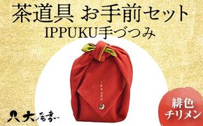 茶道具 お手前セット IPPUKU手づつみ 緋色チリメン SR-1160 お茶道具 一式 セット オリジナル風呂敷 茶椀 棗 足付菓子皿 茶杓 茶筅筒 茶筅 木製コースター 贈り物 ギフト F6P-0978