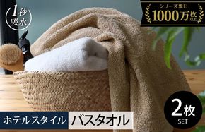 099H1145-1 【スピード発送】ヒオリエ ホテルタオル バスタオル 2枚 モカ＆ホワイト【タオル 泉州タオル 吸水 普段使い 無地 シンプル 日用品 ふわふわ ふかふか 家族 泉州タオル 一人暮らし スピード発送】