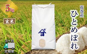 【定期便3か月】産地限定！花巻産ひとめぼれ 5kg　玄米 【2551】