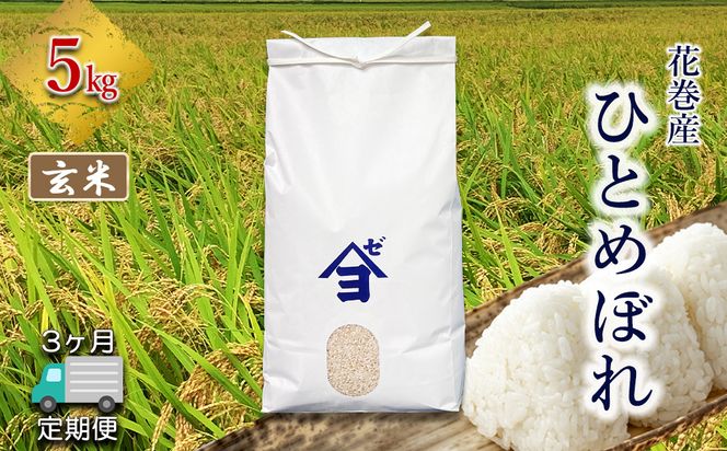 【定期便3か月】産地限定！花巻産ひとめぼれ 5kg　玄米 【2551】