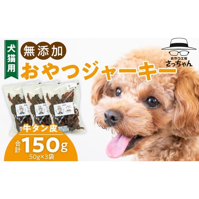 犬猫用　無添加おやつジャーキー　牛たん皮（肉）［143O01］