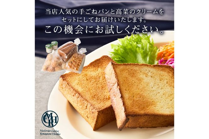 【B3-085】自家製パンと高菜のクリームセット