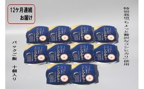 【令和7年産米】【定期便：12ヶ月お届け】簡単便利！ちょっと贅沢な 新潟県村上市岩船産 コシヒカリ パックご飯 150g×10個×12ヶ月 1039041　毎月 届く 特別栽培米 一等米 農家直送 備蓄