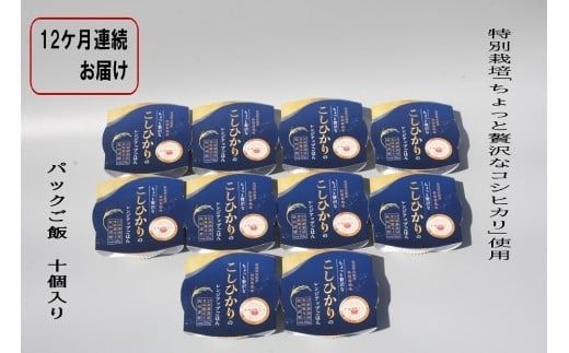 【令和7年産米】【定期便：12ヶ月お届け】簡単便利！ちょっと贅沢な 新潟県村上市岩船産 コシヒカリ パックご飯 150g×10個×12ヶ月 1039041　毎月 届く 特別栽培米 一等米 農家直送 備蓄