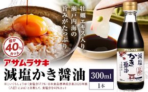 しょうゆ 減塩かき醤油 300ml アサムラサキ《30日以内に出荷予定（土日祝除く）》 岡山県 笠岡市 かき 牡蠣 醤油 しょうゆ 減塩 調味料---A-280---