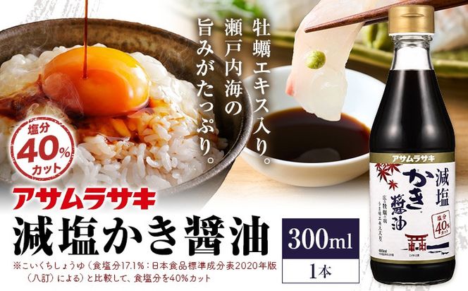 しょうゆ 減塩かき醤油 300ml アサムラサキ《30日以内に出荷予定（土日祝除く）》 岡山県 笠岡市 かき 牡蠣 醤油 しょうゆ 減塩 調味料---A-280---