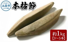 A-38　土佐節「本枯節」 かつおぶし かつお節 鰹節 本枯節 お取り寄せ 出汁【有限会社　竹内商店】 [BQAX002]