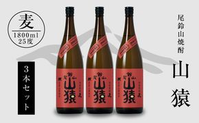 焼酎尾鈴山（山猿3本）各1800ml＞ K09_0029_1