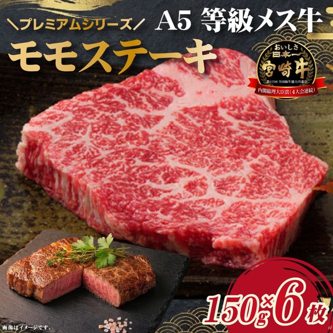 	【プレミアムシリーズ】厳選宮崎牛メス指定Ａ５等級モモステーキ 900ｇ（国産 牛肉 国産牛 和牛 黒毛和牛 宮崎牛 赤身 モモ ステーキ 焼肉）