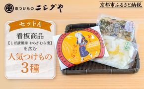 【ニシダや】年間売上40万個！京都人が選ぶ京都土産第3位の【おらがむら漬】が入ったセットA(ふるさと納税限定パッケージ)［ 京都 漬物 志ば漬 老舗 野菜 京野菜 セット 人気 おすすめ お土産 贈答 お取り寄せ つけもの 漬け物 通販 送料無料 ふるさと納税 ］ 261009_A-EX015