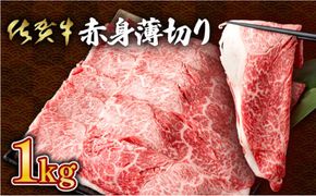 佐賀牛のうまみ溢れる☆佐賀牛赤身薄切り 1000g(500g×2箱） すき焼きやしゃぶしゃぶにおすすめ！ 高品質なお肉をご家庭でお気軽にお召し上がりいただけます 佐賀牛 国産 黒毛和牛 赤身 霜降り モモ 柔らかい
