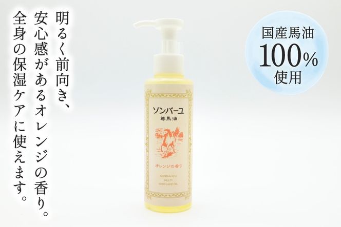 ボディクリーム ソンバーユ ポンプ式 オレンジの香り 155mL 1本 [薬師堂 福岡県 筑紫野市 21761265] 馬油 オレンジ スキンケア 保湿 液状