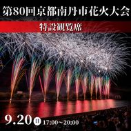 2026年9月20日(日)開催 第80回京都南丹市花火大会 特設観覧席 