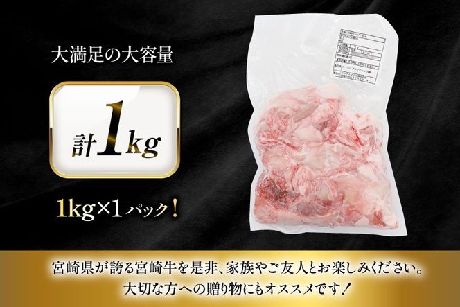 牛肉 宮崎牛 牛すじ 1kg [ローカルブランディング 宮崎県 日向市 452061404] 冷凍 黒毛和牛 黒毛 A4 A5 国産 牛筋