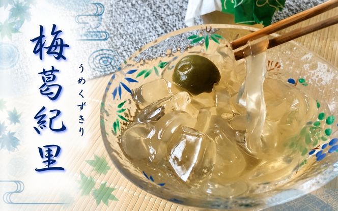 梅葛紀里 9個入 夏季限定！梅もそのまま食べれます / 夏の風物詩 葛切り くずきり 和菓子【fks115B】