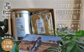 【 全12回 定期便 】 [ COFFEE GIFT ] 店主 セレクト の おすすめ ギフト缶 ＋ 3種 から選べる ドリップパック 5袋 糸島市 / Petani coffee [ALC018]