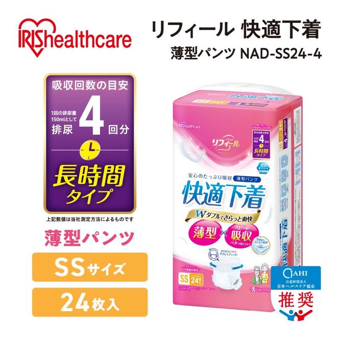 【24枚入り×4パック】大人用おむつ リフィール 快適下着 薄型パンツ SSサイズ 24枚入 NAD-SS24-4 大人用おむつ 紙おむつ パンツタイプ 超薄型 スピード吸収 消臭 紙パンツ リハビリ 旅行 快適下着 アイリスオーヤマ