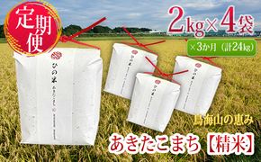 米 お米 《定期便》8kg×3ヶ月 秋田県産 あきたこまち 精米 2kg×4袋 神宿る里の米「ひの米」（お米 小分け）