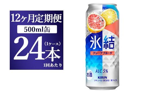 【12ヵ月定期便】キリン 氷結 グレープフルーツ 500ml 1ケース（24本）