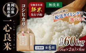 ＜全6回定期便＞ 真庭市産コシヒカリ 米ぬか 牡蠣栽培米 『 一心良米 』 無洗米 10kg (5kg×2袋）×6回 令和8年産 / お米 いっしんりょうまい 岡山県 こしひかり 人気 ブランド 2026年産 【tkns-tkb037】