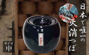 夏目火消ツボ サイズ（中） H086-010
