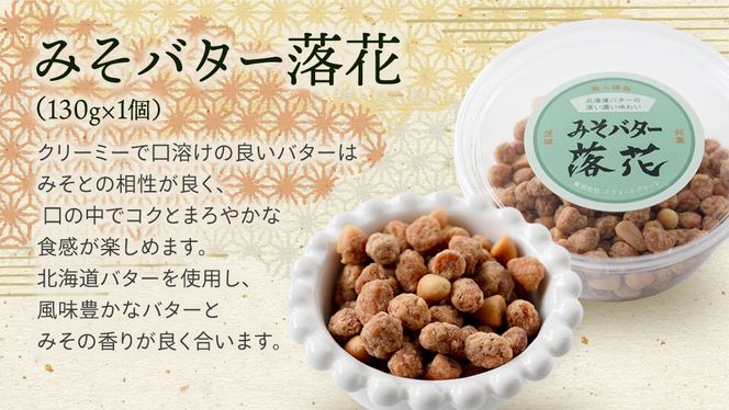豆逸撰（4種5個入） お菓子 落花生 豆菓子 味噌 ピーナッツ みそ落花 黒糖落花 きなこ大豆 みそバター落花 おやつ ギフト 贈り物 小分け [A008-NT]