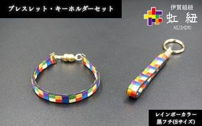 ブレスレット & キーホルダー セット 黒フチ ( Sサイズ ) 伊賀 組紐 虹紐 ijyu0003-2