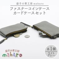 益子の革工房maharoのファスナーコインケース・カードケースセット　ライトグレー｜栃木県 益子町 ふるさと納税 コインケース カードケース 2個セット 牛革 手作り（AX133-4）