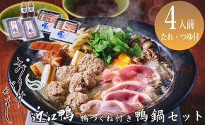 【A-243】グッドワン 近江鴨　鴨鍋セット(鴨つくね付き)（4人前）【高島屋選定品】